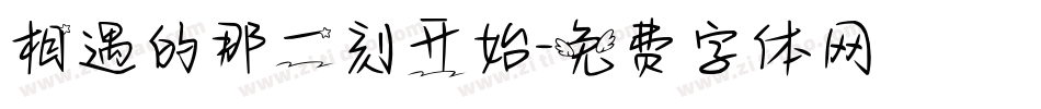 相遇的那一刻开始字体转换