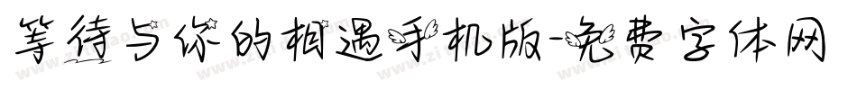 等待与你的相遇手机版字体转换