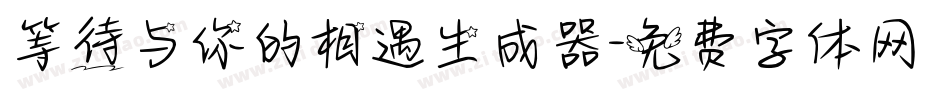 等待与你的相遇生成器字体转换