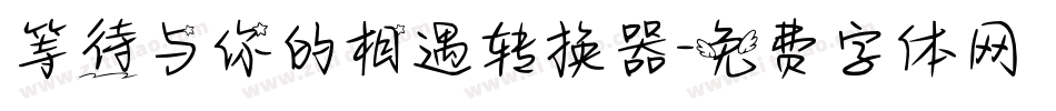 等待与你的相遇转换器字体转换