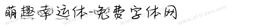 萌趣幸运体字体转换