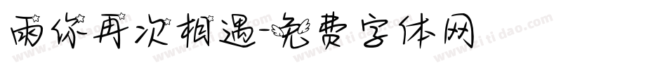雨你再次相遇字体转换