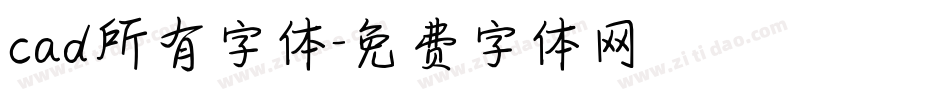 cad所有字体字体转换