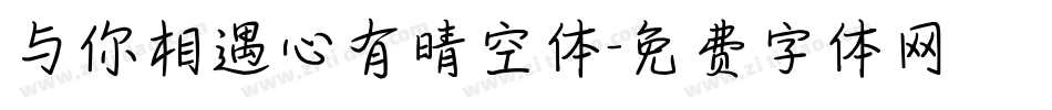 与你相遇心有晴空体字体转换