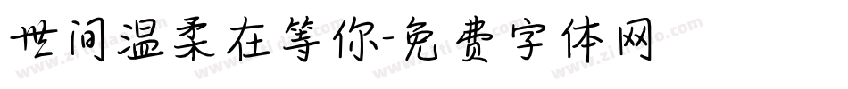 世间温柔在等你字体转换