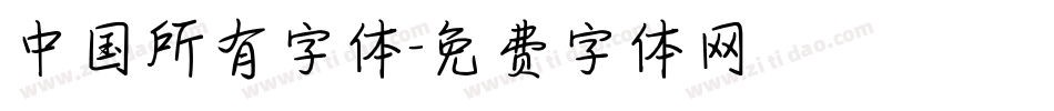 中国所有字体字体转换