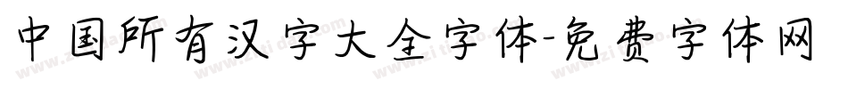 中国所有汉字大全字体字体转换