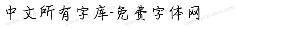 中文所有字库字体转换