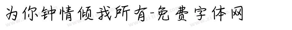 为你钟情倾我所有字体转换