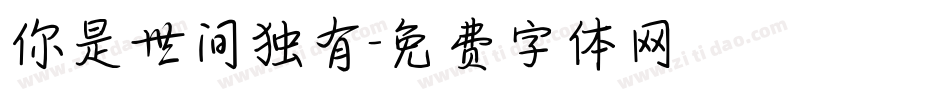你是世间独有字体转换