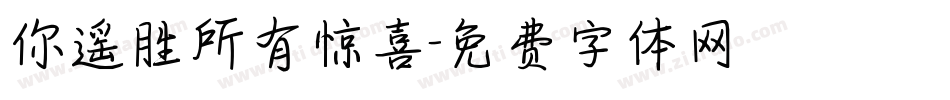 你遥胜所有惊喜字体转换