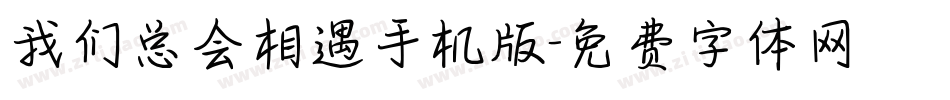 我们总会相遇手机版字体转换