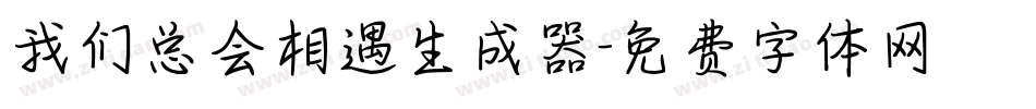 我们总会相遇生成器字体转换