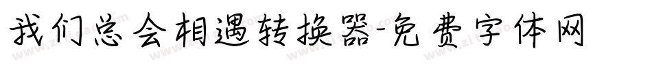 我们总会相遇转换器字体转换