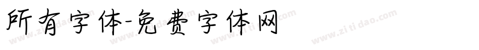 所有字体字体转换