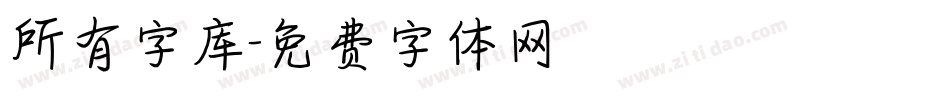 所有字库字体转换