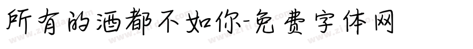 所有的酒都不如你字体转换
