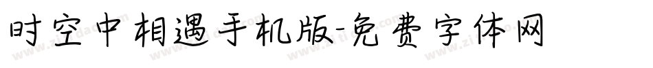 时空中相遇手机版字体转换