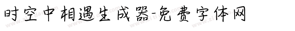 时空中相遇生成器字体转换