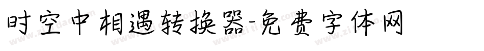 时空中相遇转换器字体转换
