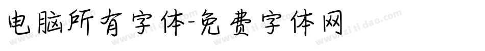 电脑所有字体字体转换