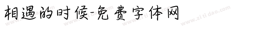相遇的时候字体转换