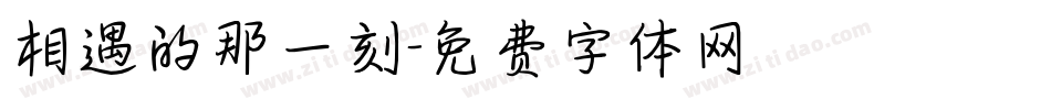相遇的那一刻字体转换