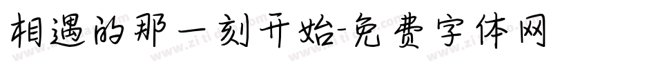 相遇的那一刻开始字体转换