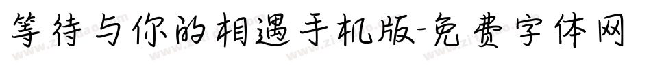 等待与你的相遇手机版字体转换