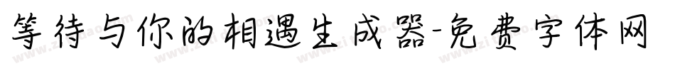 等待与你的相遇生成器字体转换