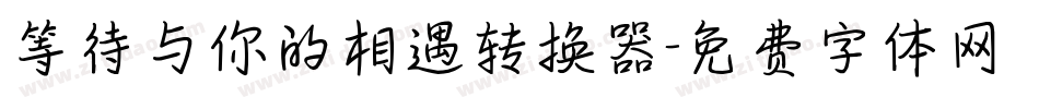 等待与你的相遇转换器字体转换