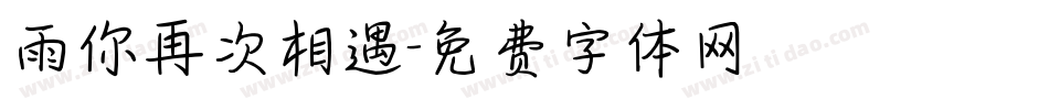 雨你再次相遇字体转换