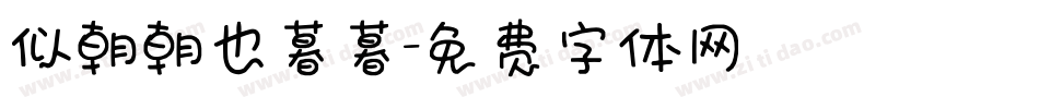 似朝朝也暮暮字体转换