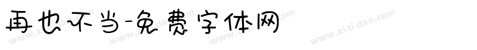 再也不当字体转换
