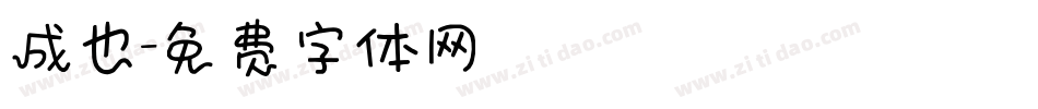 成也字体转换