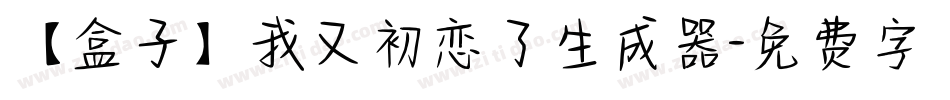 【盒子】我又初恋了生成器字体转换