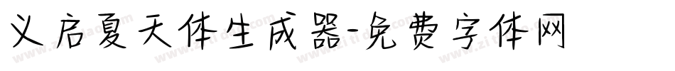 义启夏天体生成器字体转换
