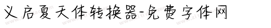 义启夏天体转换器字体转换