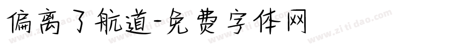 偏离了航道字体转换