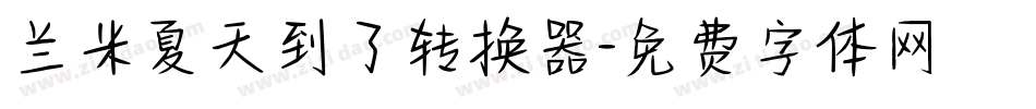 兰米夏天到了转换器字体转换