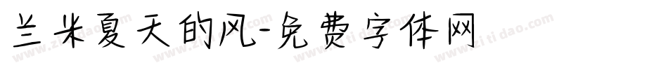 兰米夏天的风字体转换