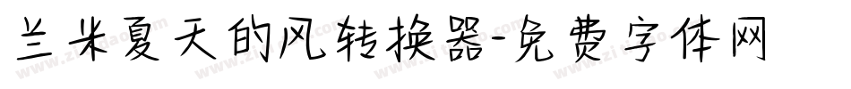 兰米夏天的风转换器字体转换