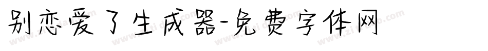 别恋爱了生成器字体转换