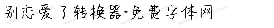 别恋爱了转换器字体转换