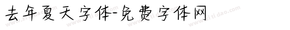 去年夏天字体字体转换