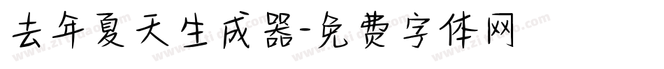 去年夏天生成器字体转换