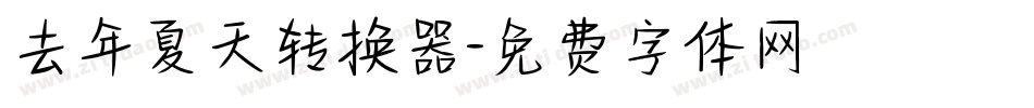 去年夏天转换器字体转换