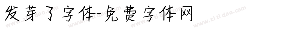 发芽了字体字体转换