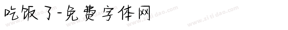 吃饭了字体转换