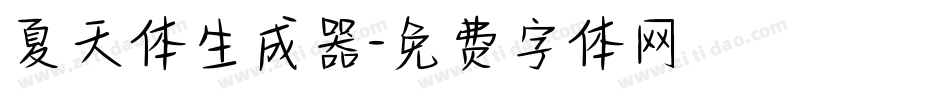 夏天体生成器字体转换